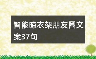 智能晾衣架朋友圈文案37句