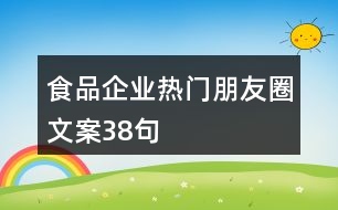 食品企業(yè)熱門(mén)朋友圈文案38句