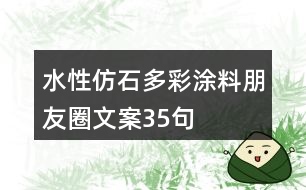 水性仿石多彩涂料朋友圈文案35句