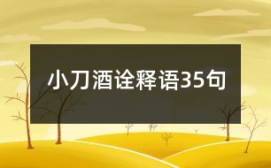 小刀酒詮釋語35句