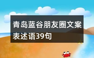 青島藍谷朋友圈文案、表述語39句