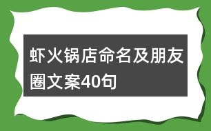 蝦火鍋店命名及朋友圈文案40句