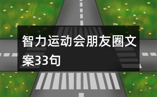 智力運(yùn)動(dòng)會(huì)朋友圈文案33句