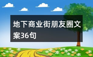 地下商業(yè)街朋友圈文案36句