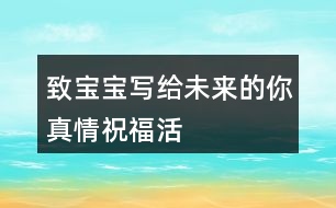 “致寶寶——寫給未來的你”真情祝福活動(dòng)朋友圈文案35句