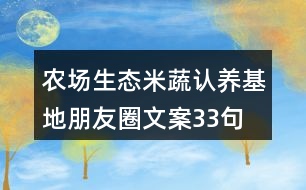 農(nóng)場(chǎng)生態(tài)米蔬認(rèn)養(yǎng)基地朋友圈文案33句