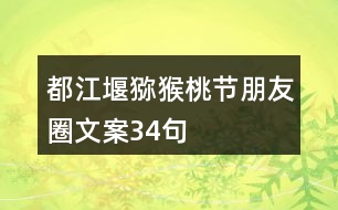 都江堰獼猴桃節(jié)朋友圈文案34句