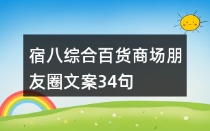 宿八綜合百貨商場朋友圈文案34句