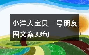 小洋人寶貝一號朋友圈文案33句