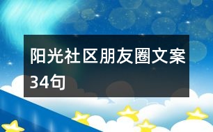 陽光社區(qū)朋友圈文案34句