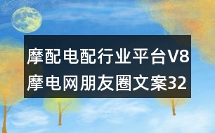 摩配電配行業(yè)平臺V8摩電網(wǎng)朋友圈文案32句