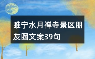 睢寧水月禪寺景區(qū)朋友圈文案39句