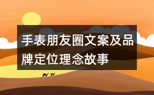 手表朋友圈文案及品牌定位、理念、故事40句