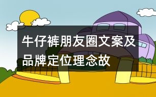 牛仔褲朋友圈文案及品牌定位、理念、故事37句