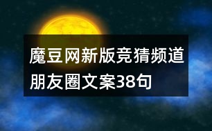 魔豆網(wǎng)新版競猜頻道朋友圈文案38句