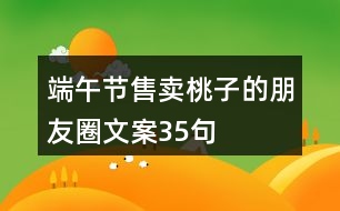 端午節(jié)售賣(mài)桃子的朋友圈文案35句