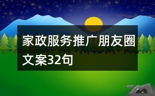 家政服務(wù)推廣朋友圈文案32句