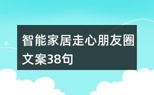 智能家居走心朋友圈文案38句