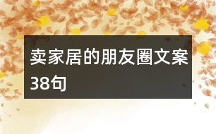 賣家居的朋友圈文案38句