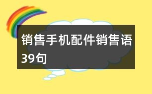 銷售手機(jī)配件銷售語(yǔ)39句