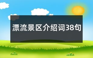 漂流景區(qū)介紹詞38句