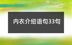 內衣介紹語句33句