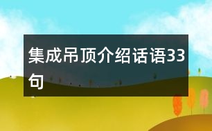 集成吊頂介紹話語(yǔ)33句