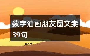 數(shù)字油畫(huà)朋友圈文案39句