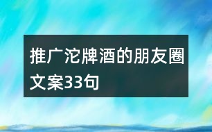 推廣沱牌酒的朋友圈文案33句