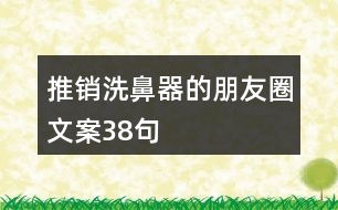 推銷(xiāo)洗鼻器的朋友圈文案38句