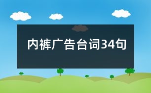 內(nèi)褲廣告臺詞34句