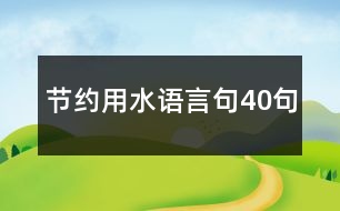 節(jié)約用水語言句40句