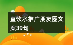 直飲水推廣朋友圈文案39句