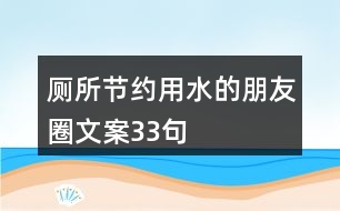 廁所節(jié)約用水的朋友圈文案33句