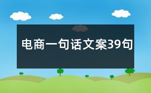 電商一句話(huà)文案39句