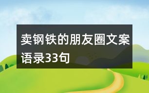 賣鋼鐵的朋友圈文案語錄33句