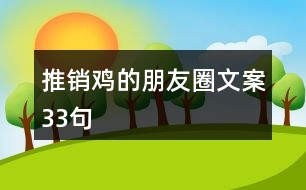 推銷雞的朋友圈文案33句