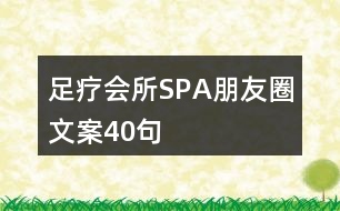 足療會(huì)所SPA朋友圈文案40句