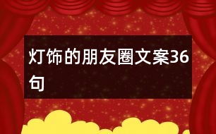 燈飾的朋友圈文案36句