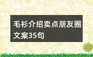 毛衫介紹賣點(diǎn)朋友圈文案35句