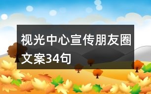 視光中心宣傳朋友圈文案34句