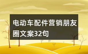 電動車配件營銷朋友圈文案32句