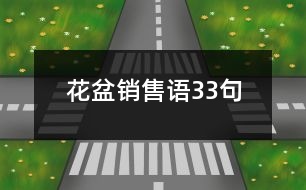 花盆銷(xiāo)售語(yǔ)33句