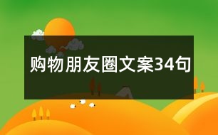 購物朋友圈文案34句