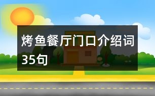 烤魚餐廳門口介紹詞35句