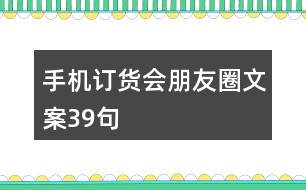 手機(jī)訂貨會(huì)朋友圈文案39句