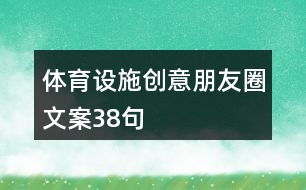 體育設(shè)施創(chuàng)意朋友圈文案38句