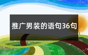 推廣男裝的語句36句