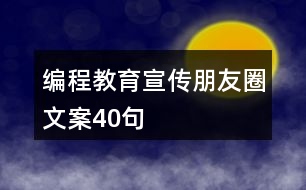 編程教育宣傳朋友圈文案40句