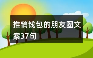 推銷錢(qián)包的朋友圈文案37句